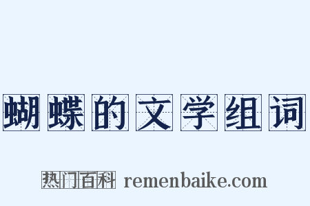 蝴蝶的文学组词是什么意思的图片
